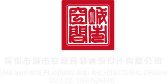 男生操女生性网站深圳市城市空间规划建筑设计有限公司